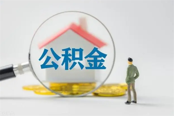 北票老家买房提取公积金（在老家买房可以把公积金取出来么）